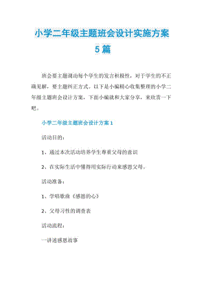 小学二年级主题班会设计实施方案5篇.doc