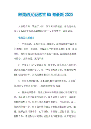 唯美的父爱感言80句最新2020.doc