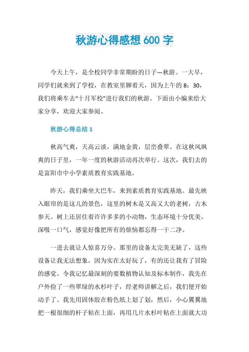 秋游心得感想600字.doc_第1页