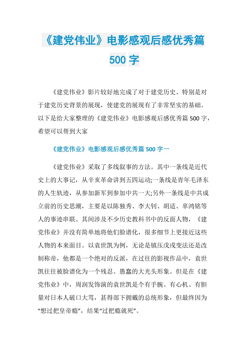 《建党伟业》电影感观后感优秀篇500字.doc_第1页