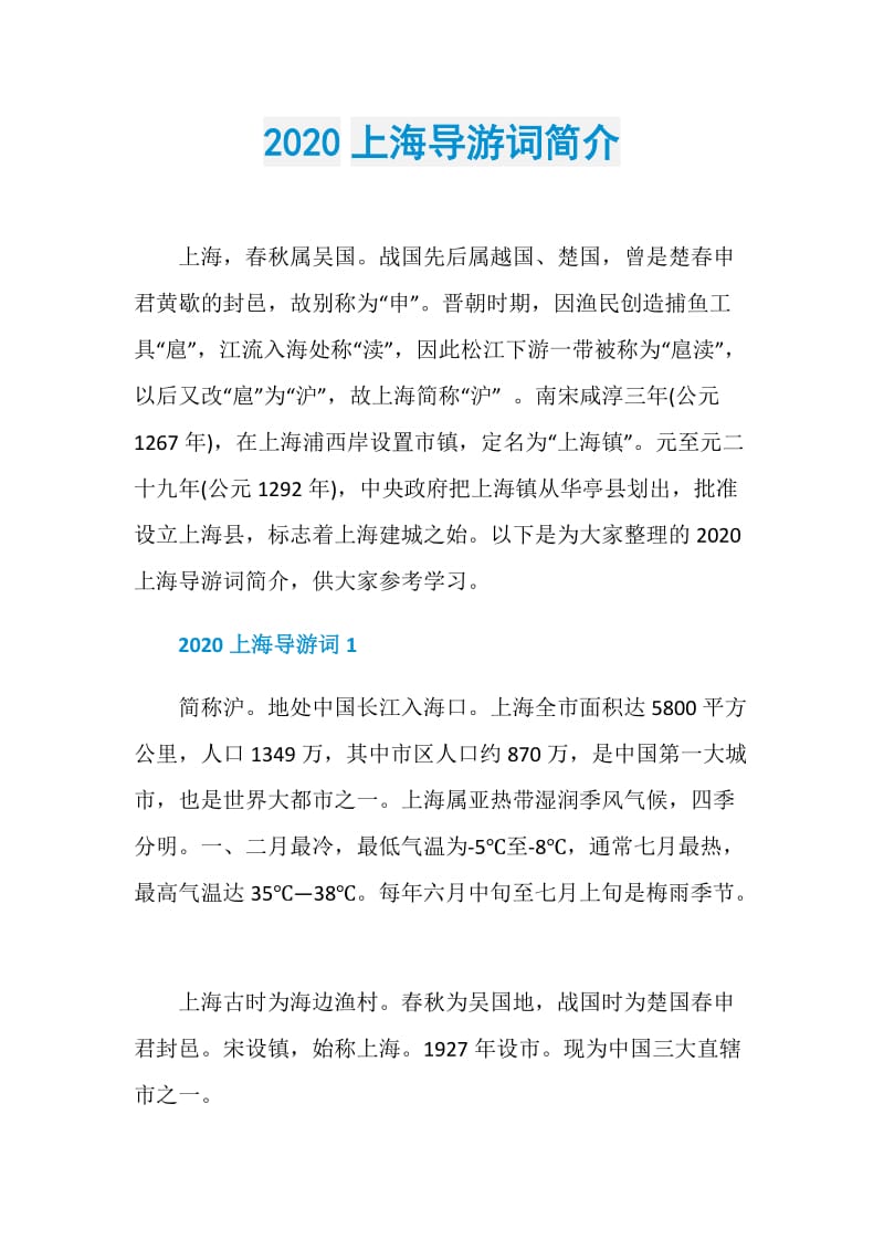 2020上海导游词简介.doc_第1页