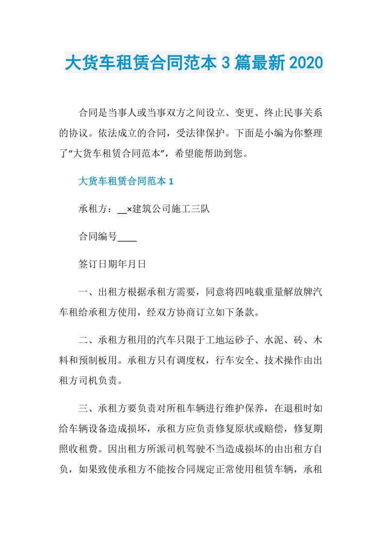 大货车租赁合同范本3篇最新2020.doc_第1页