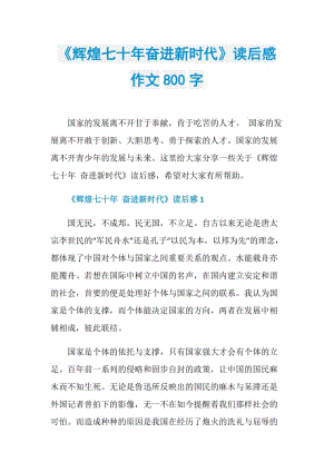 《辉煌七十年奋进新时代》读后感作文800字.doc