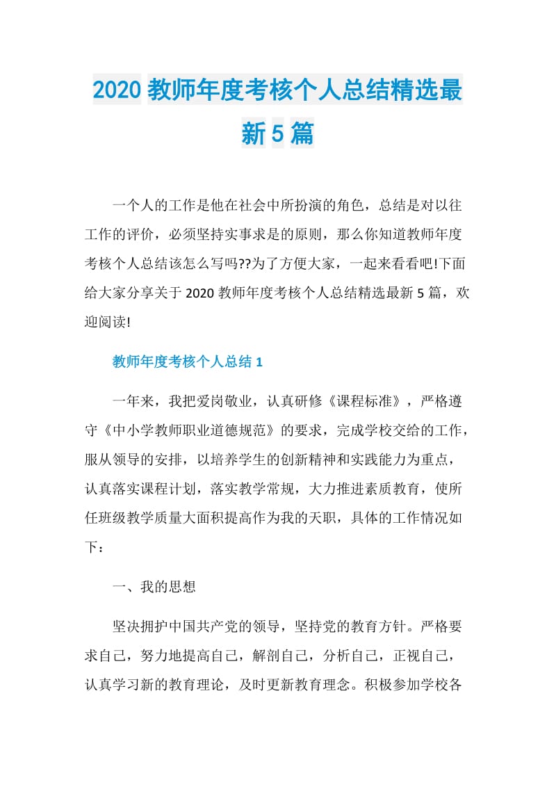 2020教师年度考核个人总结精选最新5篇.doc_第1页