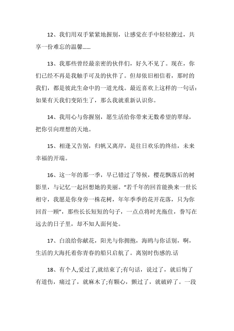 简短的文艺离别赠言80句.doc_第3页