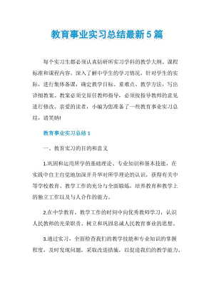 教育事业实习总结最新5篇.doc