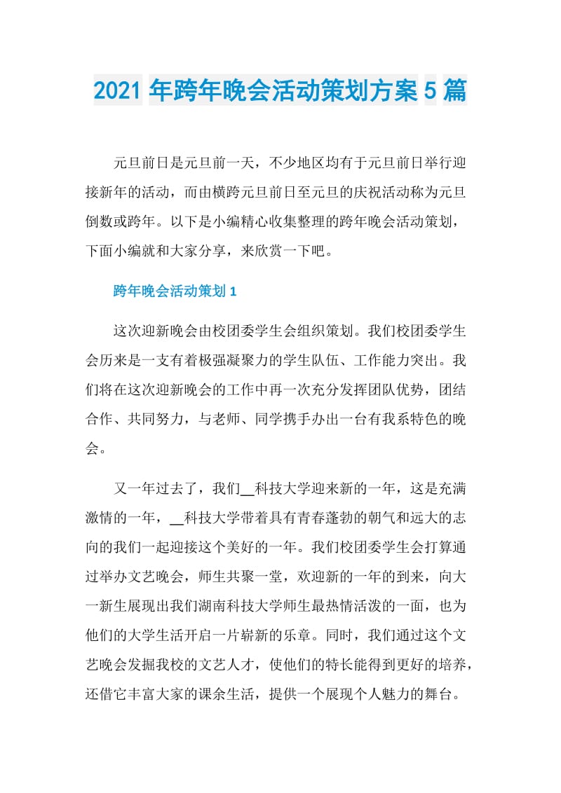 2021年跨年晚会活动策划方案5篇.doc_第1页