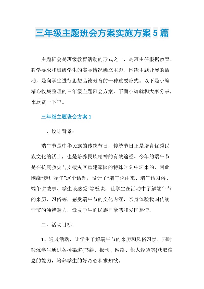 三年级主题班会方案实施方案5篇.doc_第1页