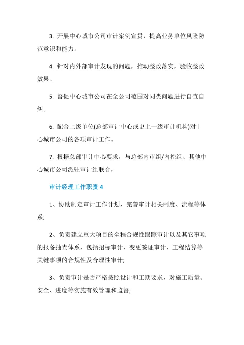 审计经理工作职责与任职要求.doc_第3页