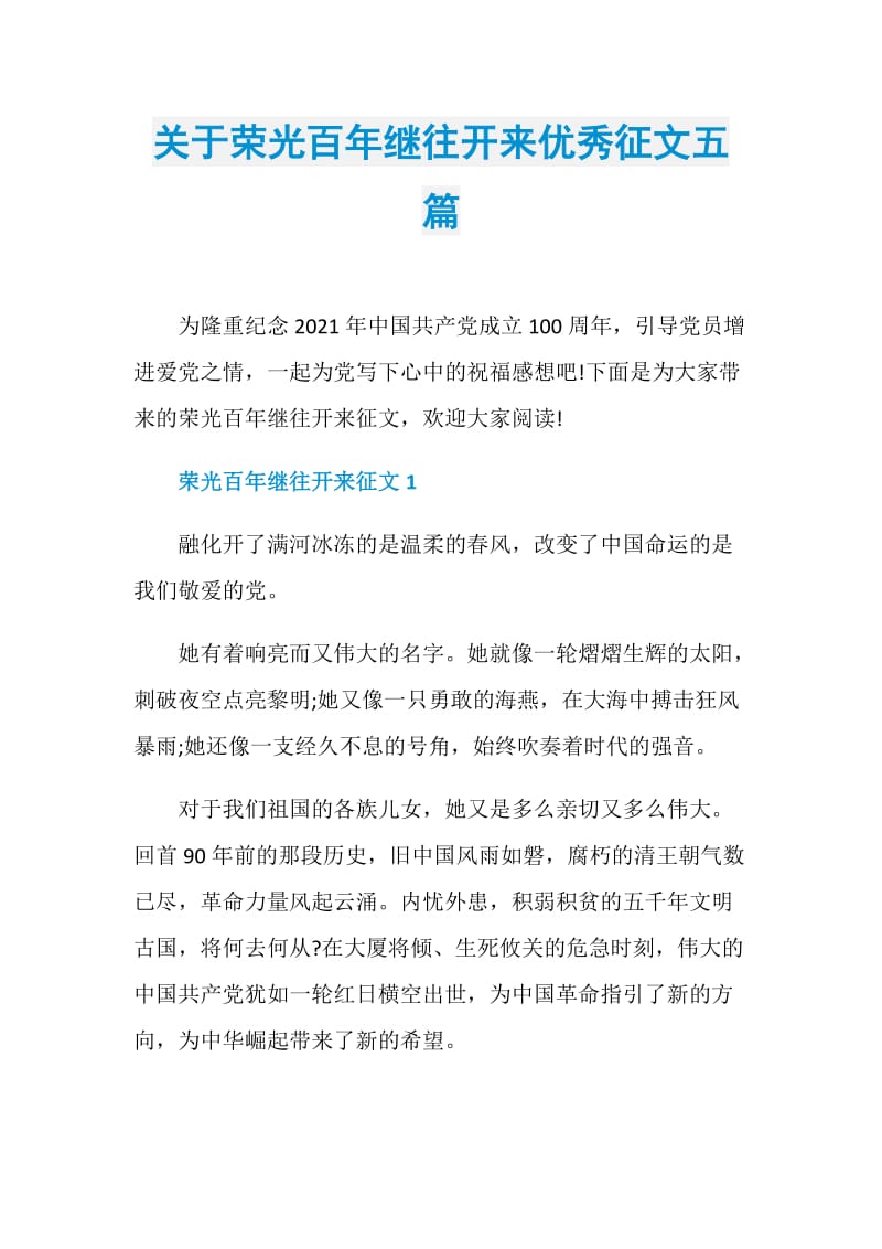 关于荣光百年继往开来优秀征文五篇.doc_第1页