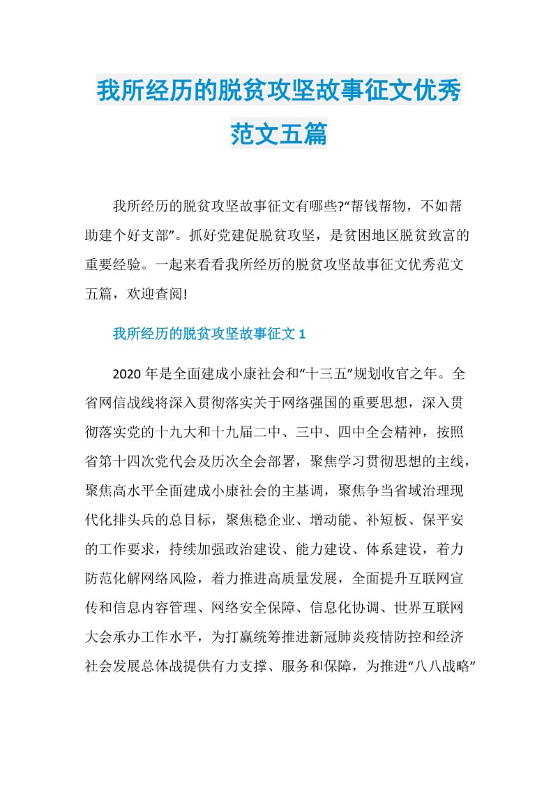 我所经历的脱贫攻坚故事征文优秀范文五篇.doc_第1页