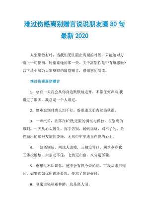 难过伤感离别赠言说说朋友圈80句最新2020.doc