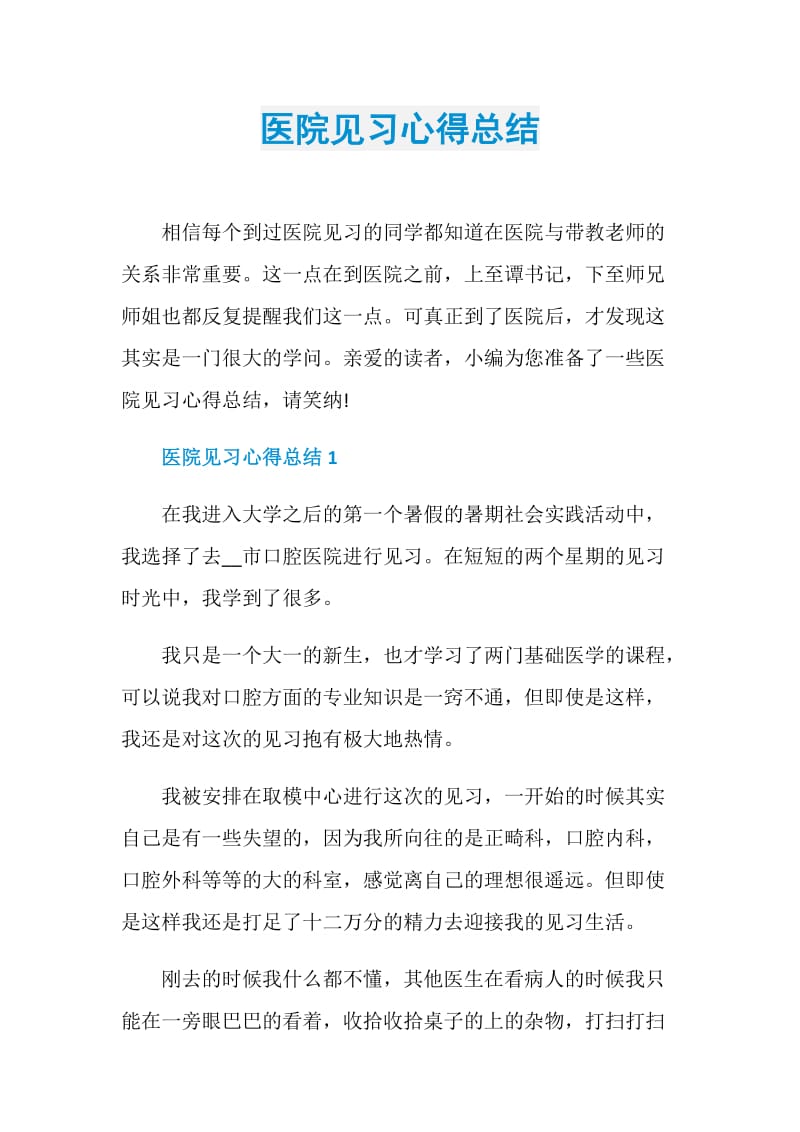 医院见习心得总结.doc_第1页