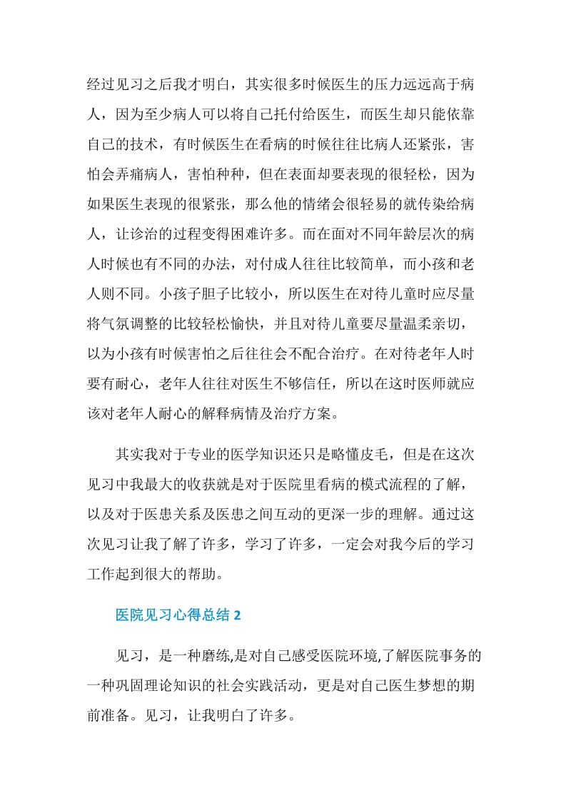 医院见习心得总结.doc_第3页