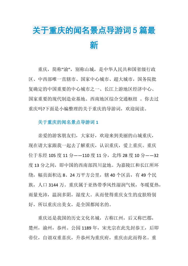 关于重庆的闻名景点导游词5篇最新.doc_第1页