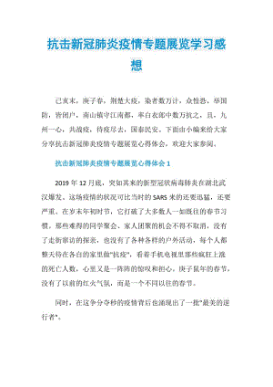 抗击新冠肺炎疫情专题展览学习感想.doc