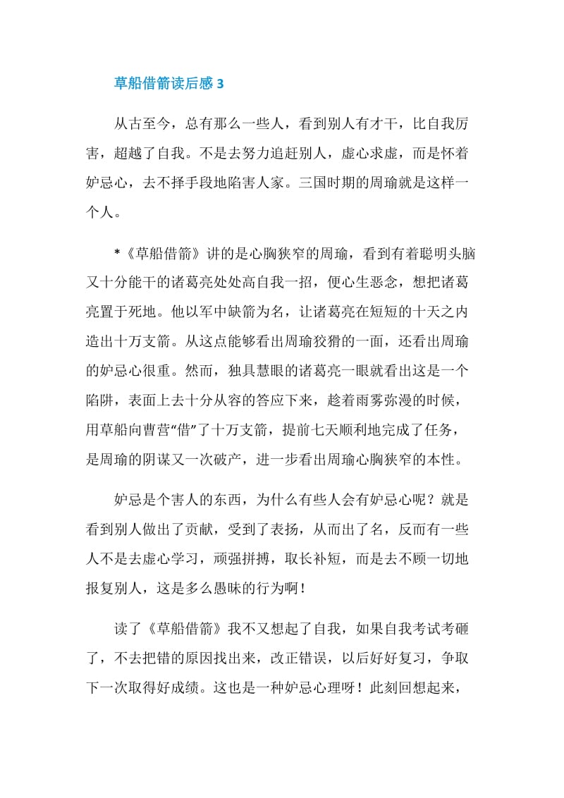 草船借箭读后感经典故事小学生范文.doc_第3页