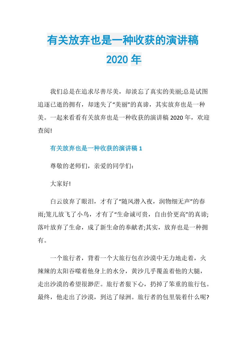 有关放弃也是一种收获的演讲稿2020年.doc_第1页