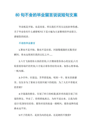 80句不舍的毕业留言说说短句文案.doc