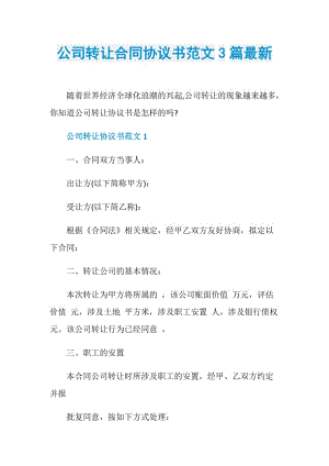 公司转让合同协议书范文3篇最新.doc