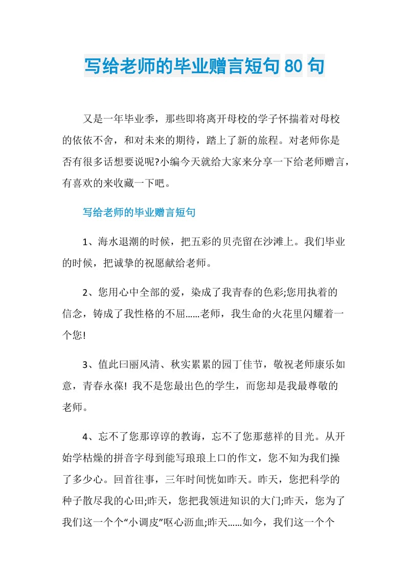 写给老师的毕业赠言短句80句.doc_第1页