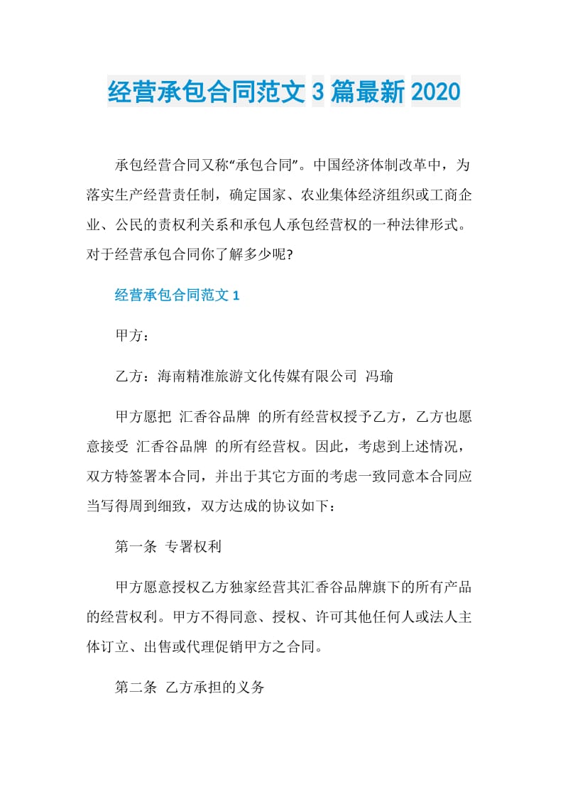 经营承包合同范文3篇最新2020.doc_第1页