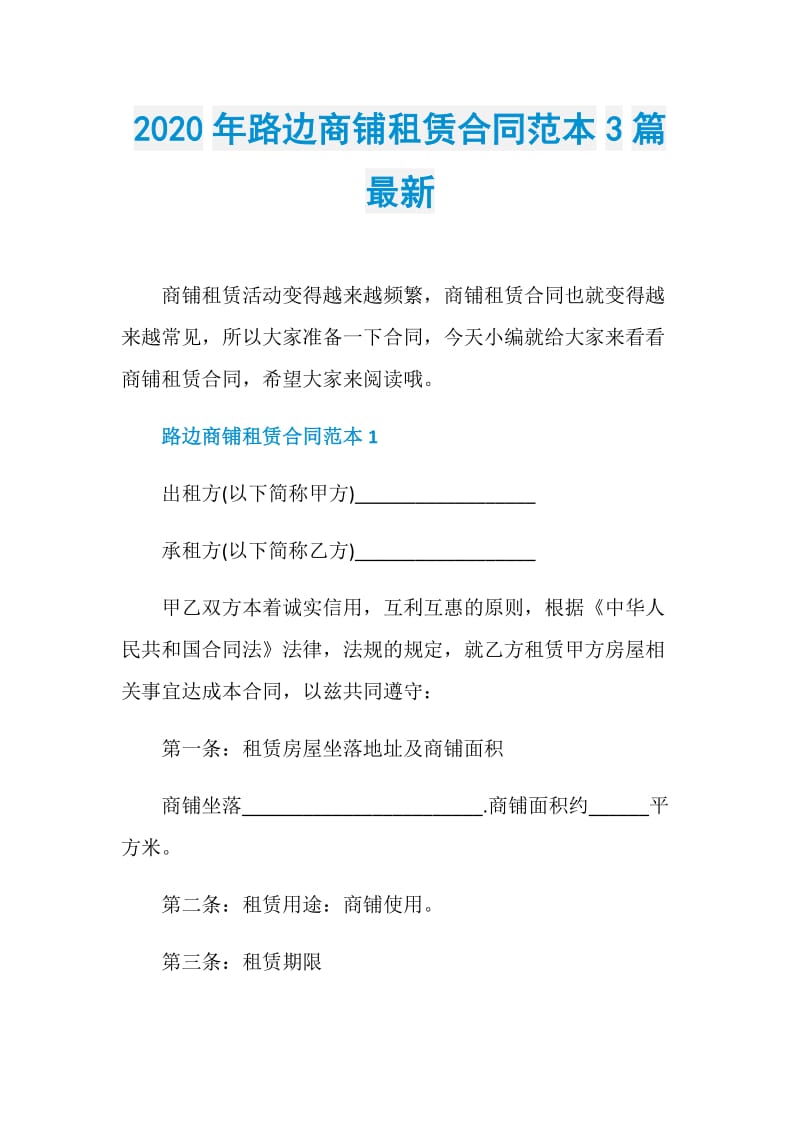 2020年路边商铺租赁合同范本3篇最新.doc_第1页