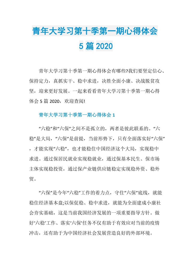 青年大学习第十季第一期心得体会5篇2020.doc_第1页