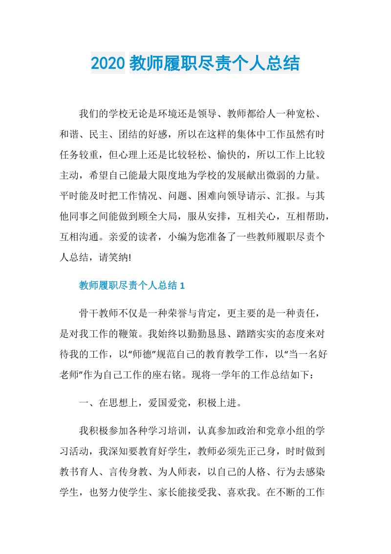 2020教师履职尽责个人总结.doc_第1页