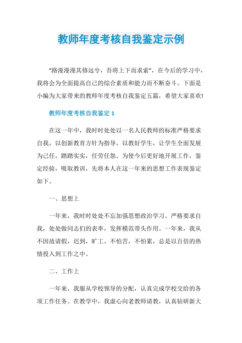 教师年度考核自我鉴定示例.doc_第1页