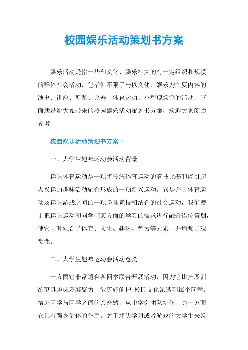 校园娱乐活动策划书方案.doc_第1页