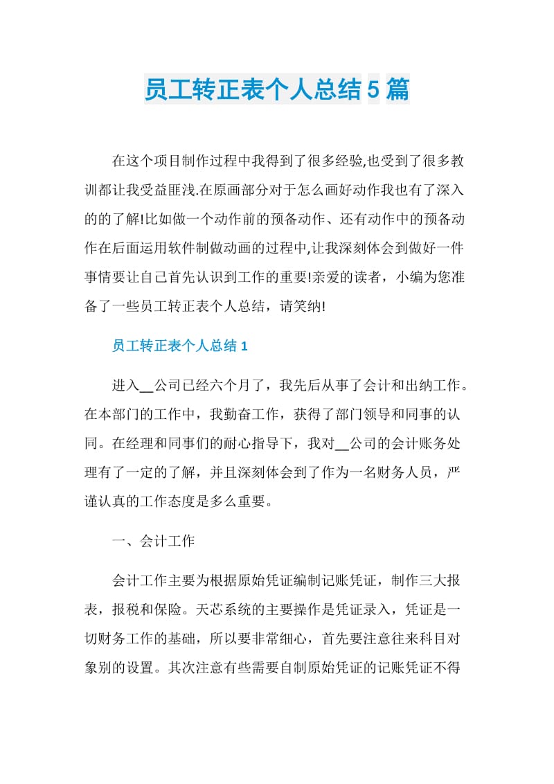 员工转正表个人总结5篇.doc_第1页