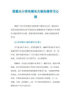 观看从小学先锋长大做先锋学习心得.doc