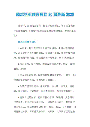 励志毕业赠言短句80句最新2020.doc