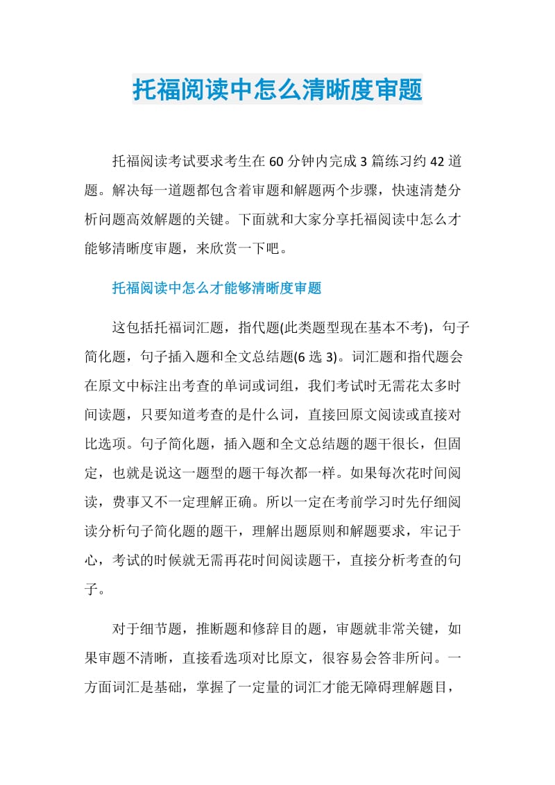 托福阅读中怎么清晰度审题.doc_第1页