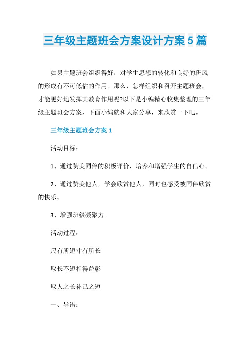 三年级主题班会方案设计方案5篇.doc_第1页