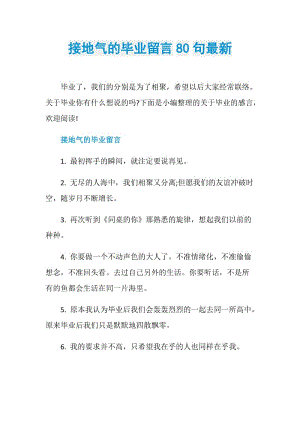 接地气的毕业留言80句最新.doc