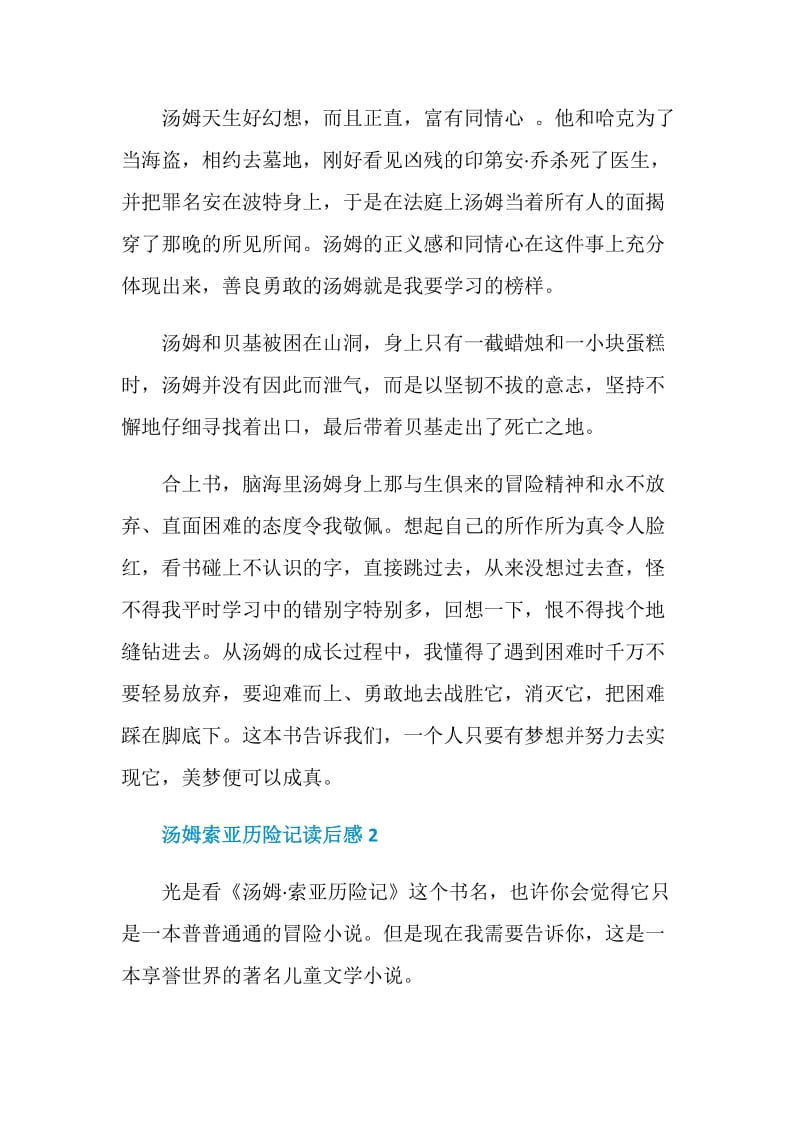 《汤姆索亚历险记》名著读后感500字.doc_第2页