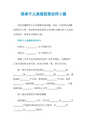 简单个人房屋租赁合同3篇.doc