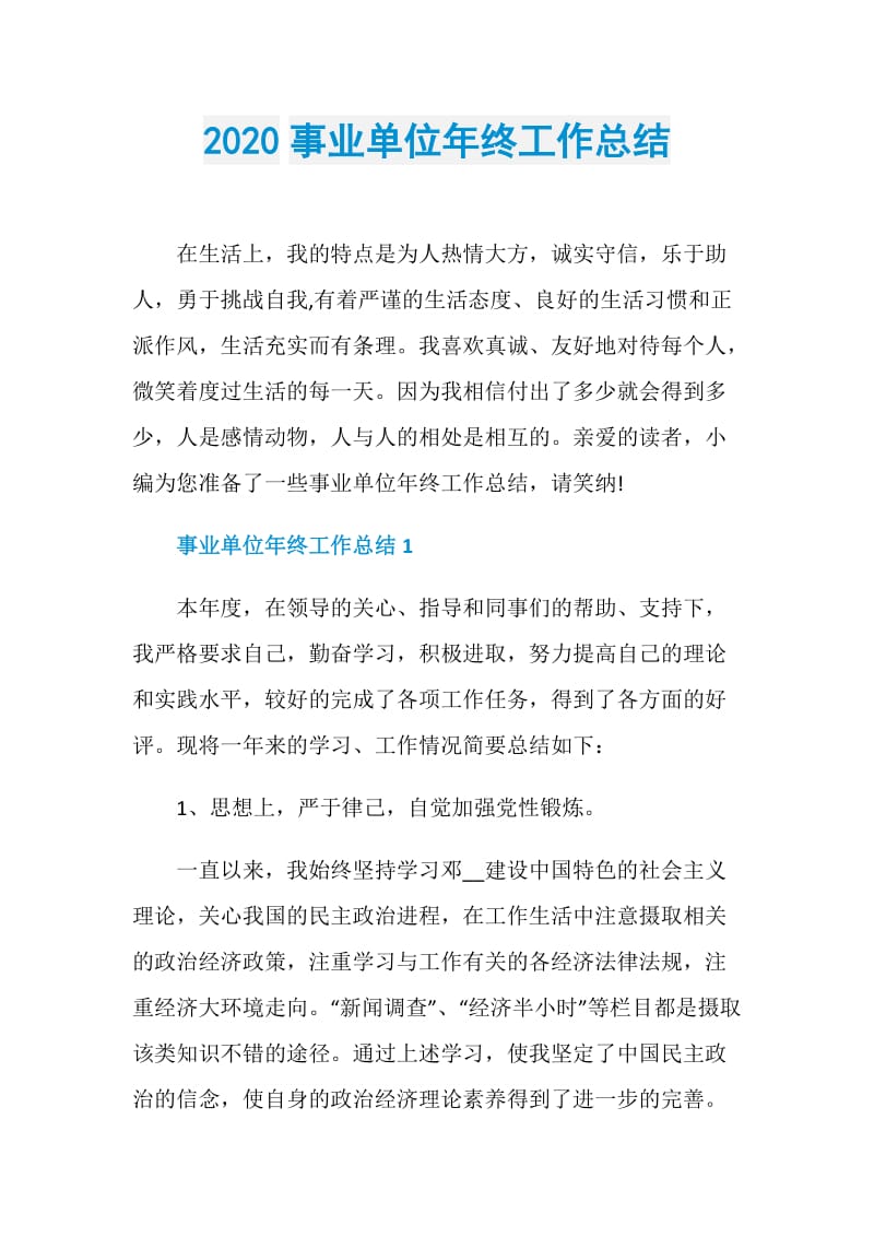 2020事业单位年终工作总结.doc_第1页