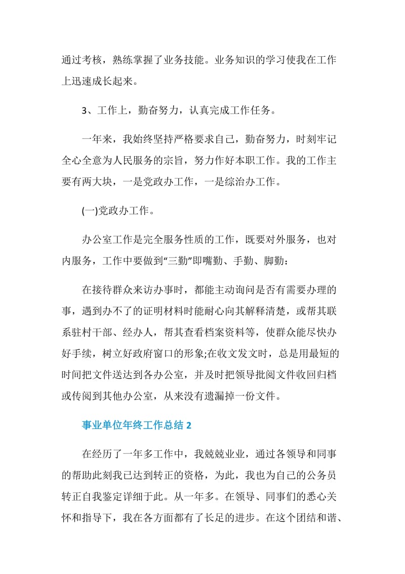 2020事业单位年终工作总结.doc_第3页