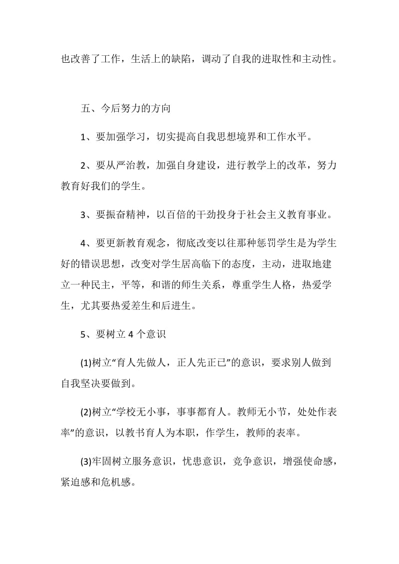 最新2020个人师德自我鉴定1000字.doc_第3页