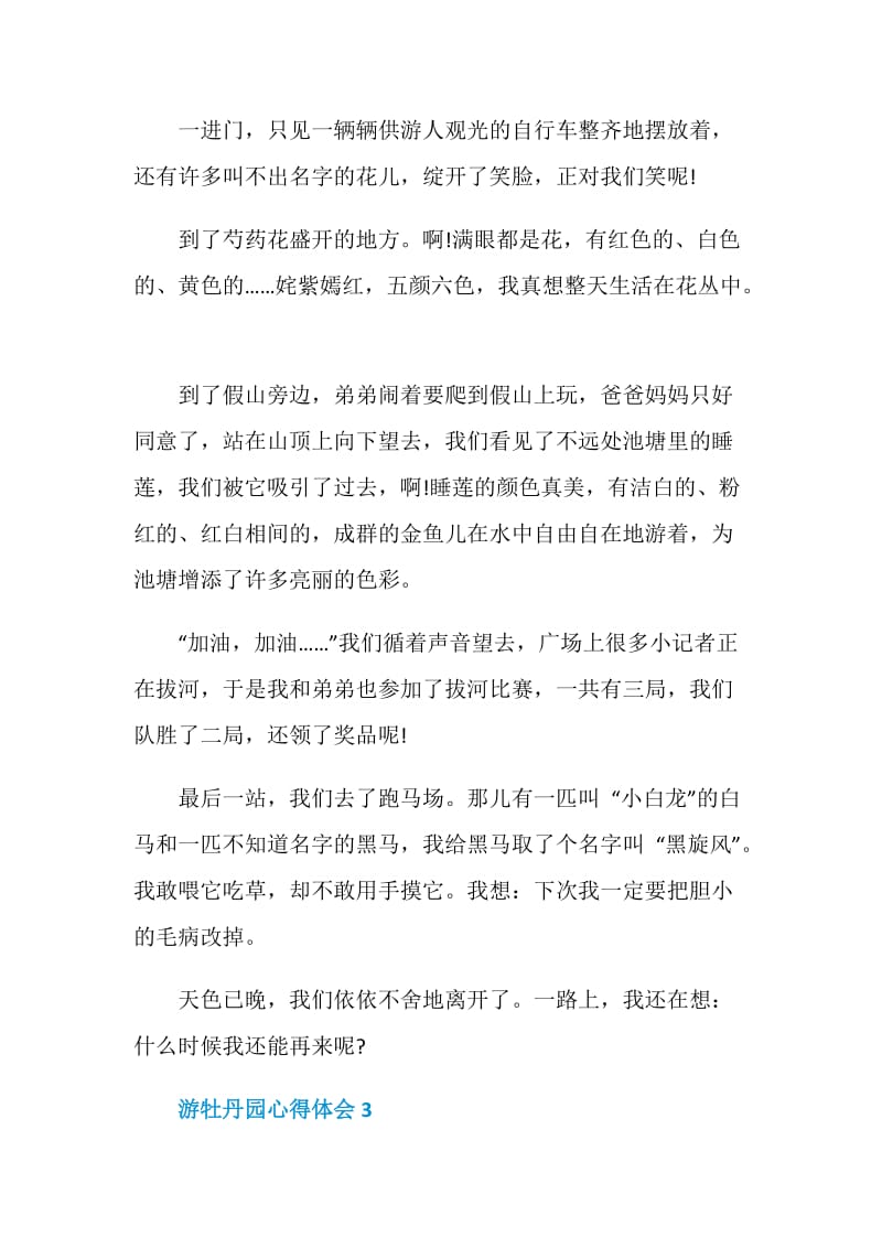 游牡丹园心得感悟600字.doc_第3页