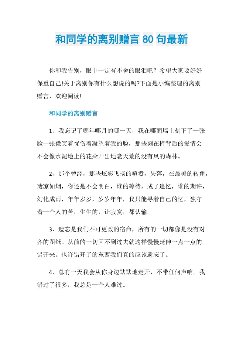 和同学的离别赠言80句最新.doc_第1页