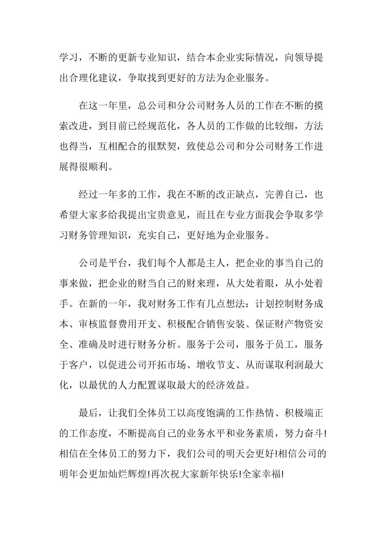 企业年会领导感人致辞发言稿最新5篇.doc_第3页