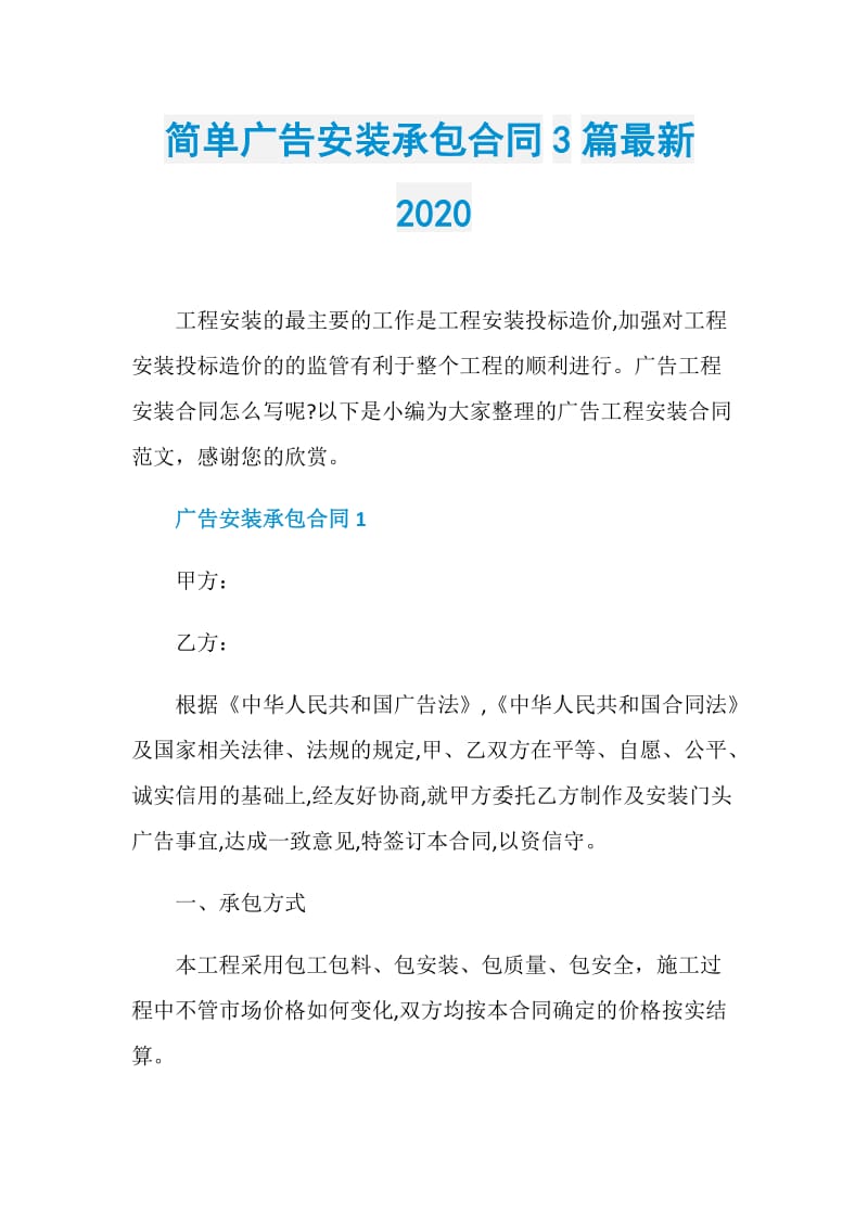 简单广告安装承包合同3篇最新2020.doc_第1页