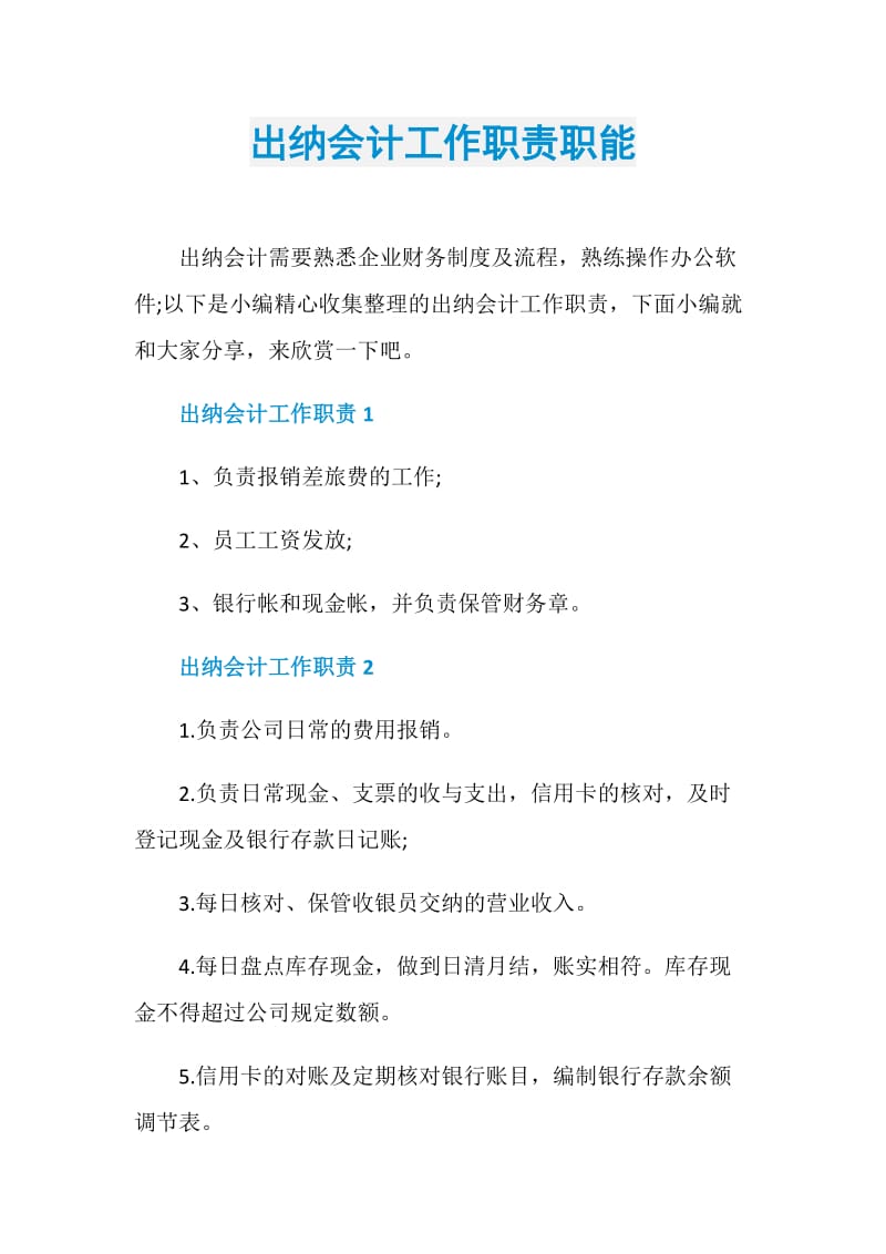 出纳会计工作职责职能.doc_第1页