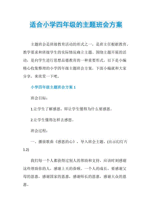 适合小学四年级的主题班会方案.doc