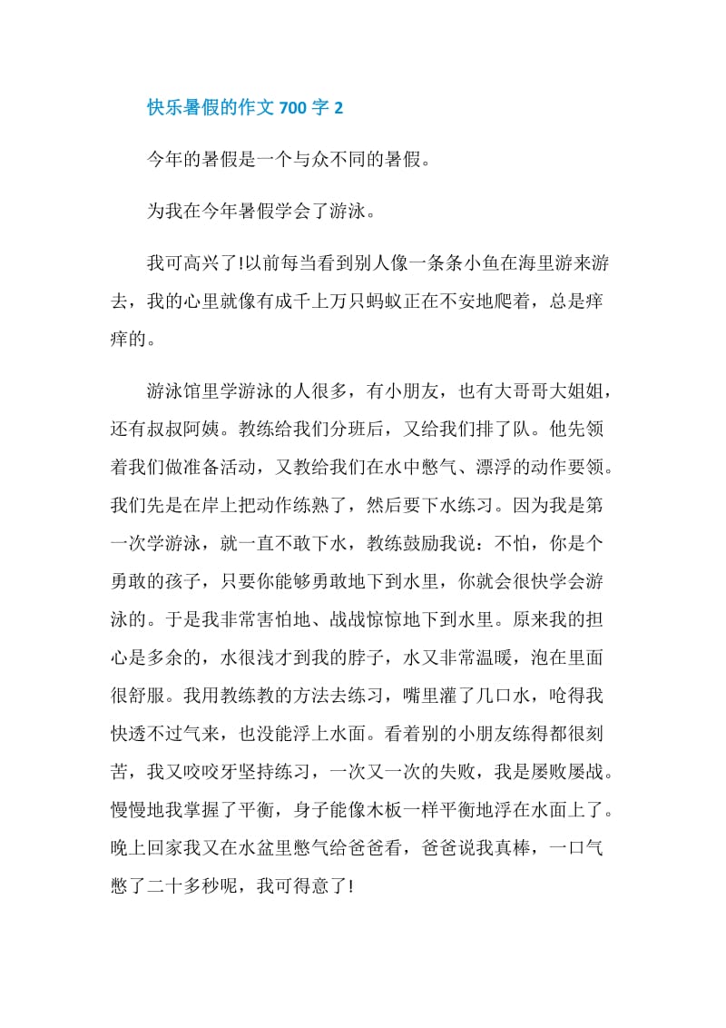 快乐暑假的作文700字5篇.doc_第3页