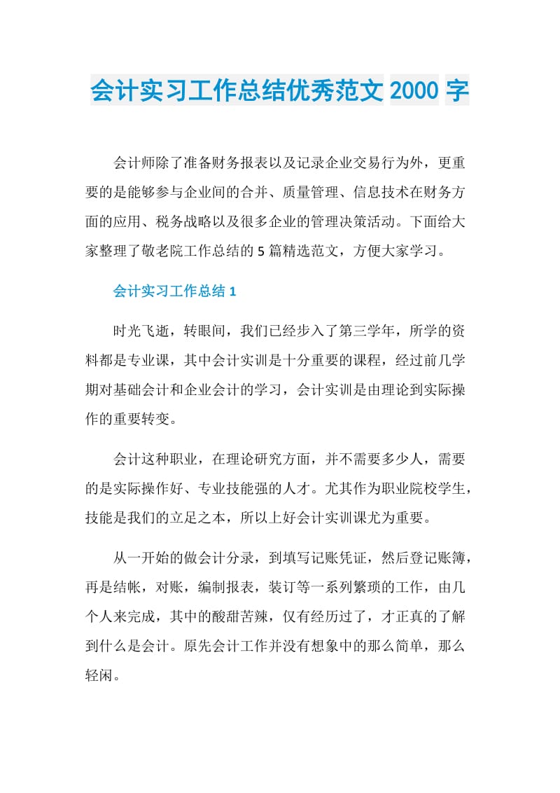 会计实习工作总结优秀范文2000字.doc_第1页